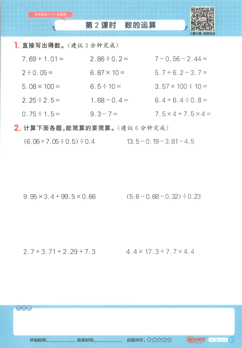 主书_25秋小学语数英习题试卷_数学_苏教版_阳光同学计算小达人苏教25年上册1-6_阳光同学计算小达人SJ5上