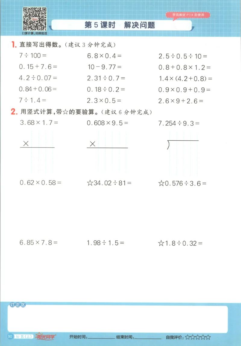 主书_25秋小学语数英习题试卷_数学_苏教版_阳光同学计算小达人苏教25年上册1-6_阳光同学计算小达人SJ5上