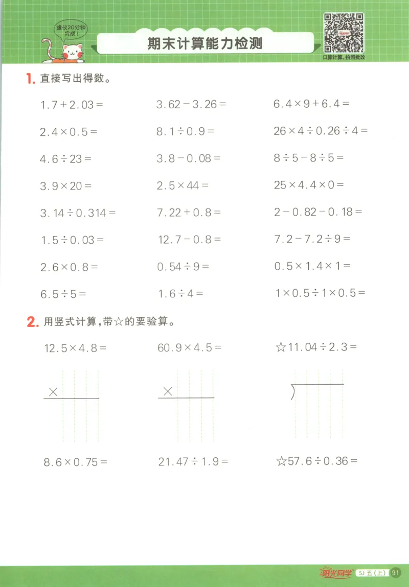 主书_25秋小学语数英习题试卷_数学_苏教版_阳光同学计算小达人苏教25年上册1-6_阳光同学计算小达人SJ5上