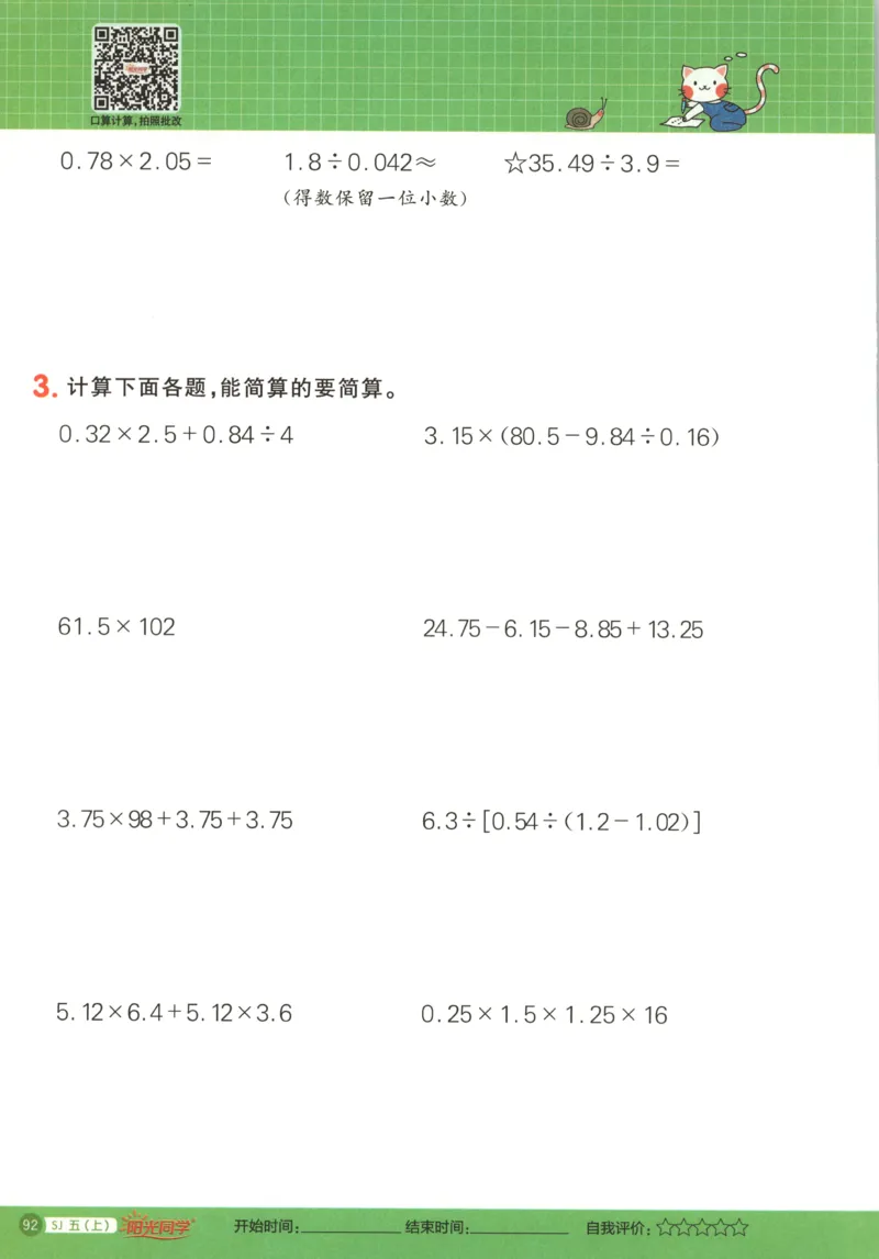 主书_25秋小学语数英习题试卷_数学_苏教版_阳光同学计算小达人苏教25年上册1-6_阳光同学计算小达人SJ5上