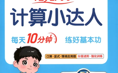 主书_25秋小学语数英习题试卷_数学_苏教版_阳光同学计算小达人苏教25年上册1-6_阳光同学计算小达人SJ5上