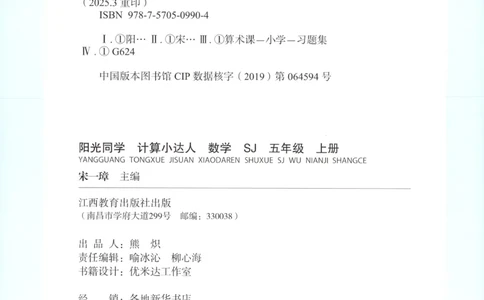 主书_25秋小学语数英习题试卷_数学_苏教版_阳光同学计算小达人苏教25年上册1-6_阳光同学计算小达人SJ5上