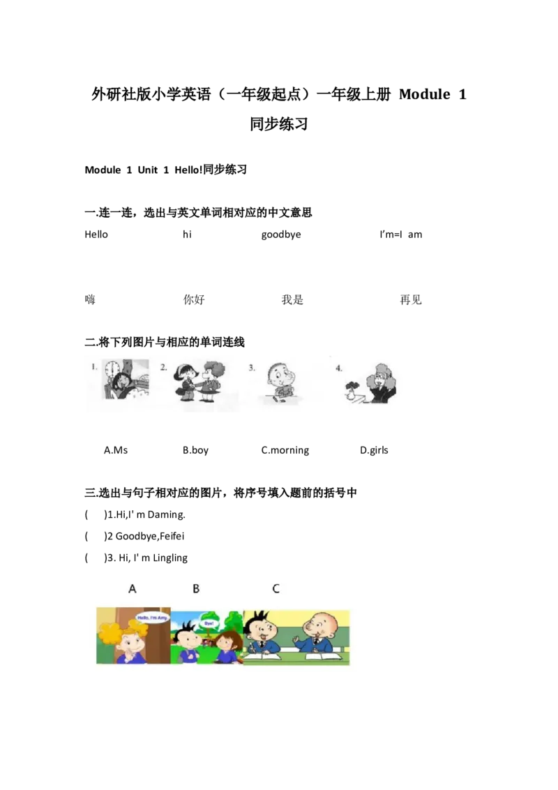 外研社版小学英语（一年级起点）一年级上册Module1同步练习_一年级上下册资料_小学一年级学习资料-25年更新版_1-05、小学一年级英语上册_外研版一起点_单元测试卷