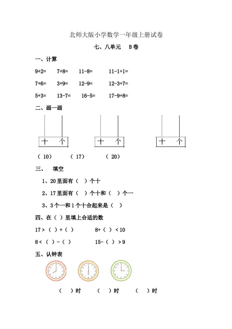 小学一年级上册-北师大数学第七.八单元检测B卷_一年级上下册资料_一年级上语数英上下册学习资料_3-6-3、小学一年级数学上册_北师大版_3、单元测试卷