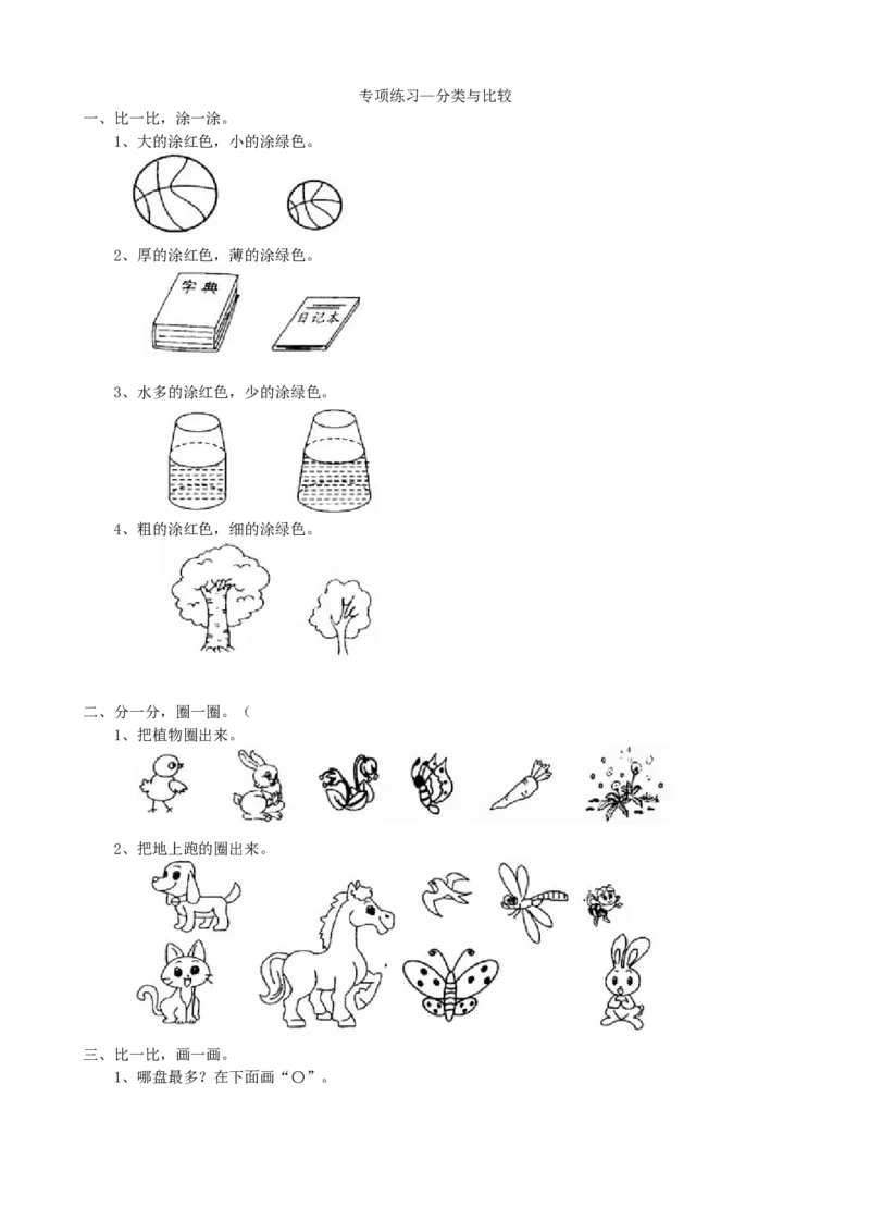 专项练习-分类与比较_一年级上下册资料_一年级上语数英上下册学习资料_3-6-3、小学一年级数学上册_青岛版_6、专项练习