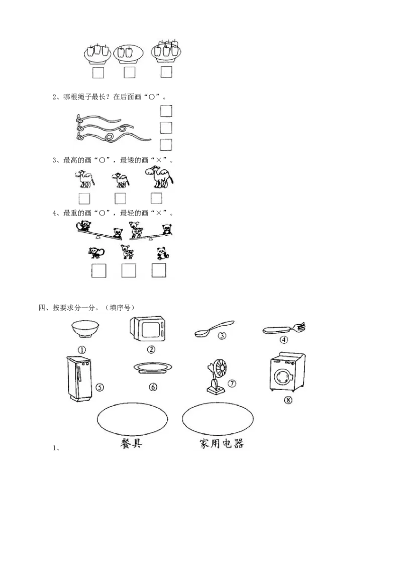 专项练习-分类与比较_一年级上下册资料_一年级上语数英上下册学习资料_3-6-3、小学一年级数学上册_青岛版_6、专项练习