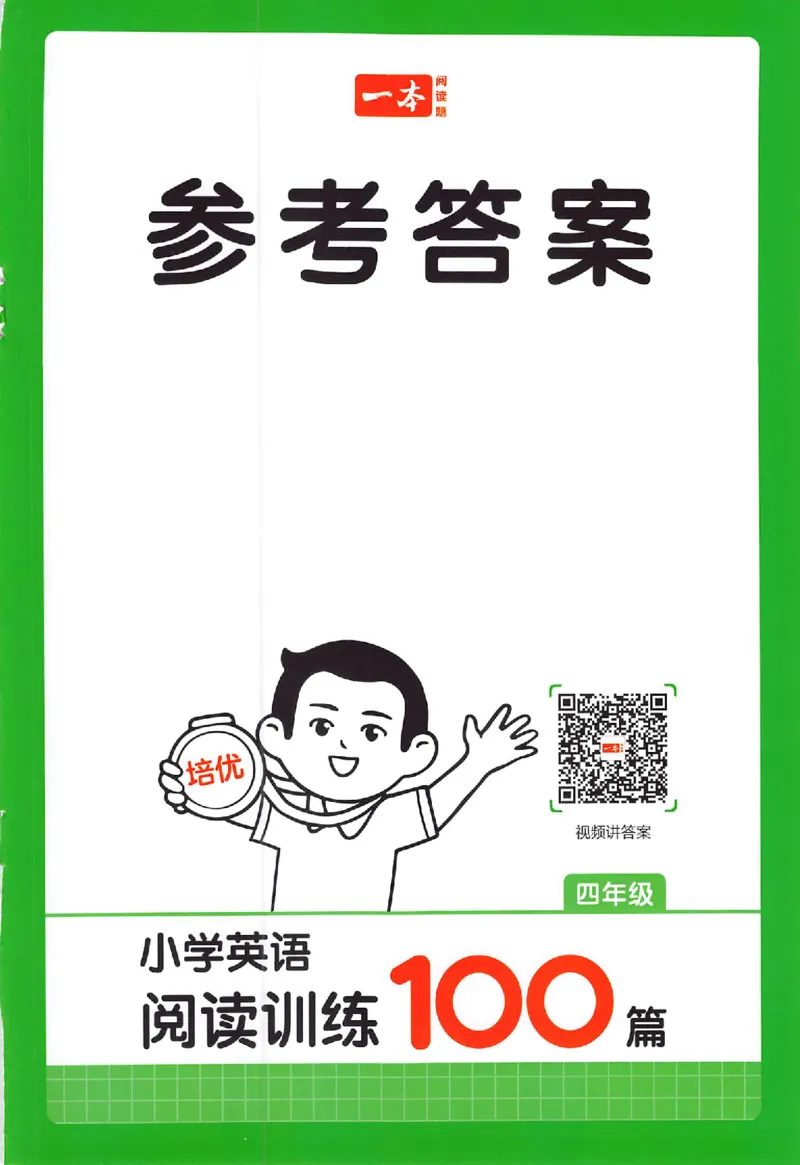 小英阅读100四年级答案册_25秋《一本小学英语阅读训练100篇》第九版3-6人教_26版一本小学英语阅读100篇四年级