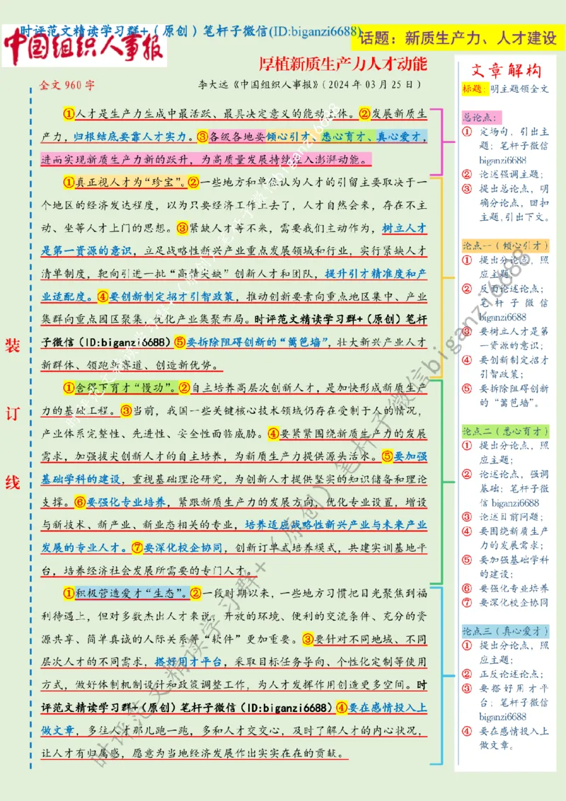0328---标注绿-厚植新质生产力人才动能_2026考公资料_（57）申论材料_00、笔杆子晨读材料_2024笔杆子晨读_笔杆子2024年3月资料（请及时保存，不得用于其他任何用途）