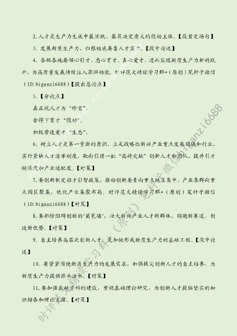 0328---标注绿-厚植新质生产力人才动能_2026考公资料_（57）申论材料_00、笔杆子晨读材料_2024笔杆子晨读_笔杆子2024年3月资料（请及时保存，不得用于其他任何用途）