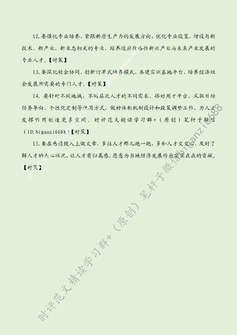 0328---标注绿-厚植新质生产力人才动能_2026考公资料_（57）申论材料_00、笔杆子晨读材料_2024笔杆子晨读_笔杆子2024年3月资料（请及时保存，不得用于其他任何用途）