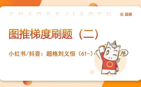 图推梯度刷题（二）公众号：引航小鲸鱼_2026考公资料_（06）高照_2026年CG（五合一）行测+申论夸夸刷_判断推理_图形推理_课件