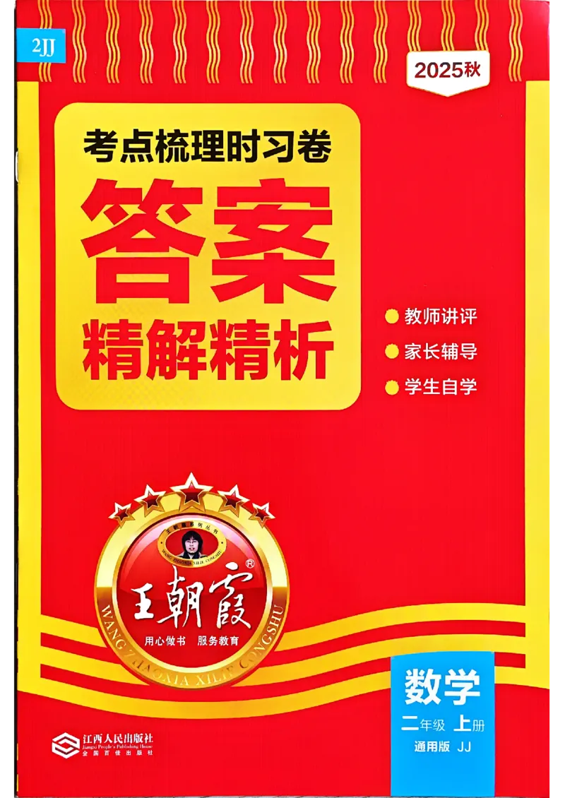 二年级数学上册冀教版25秋《王朝霞考点梳理时习卷》答案_25秋小学语数英习题试卷_数学_冀教版_1-6年级数学上册冀教版25秋《王朝霞考点梳理时习卷》