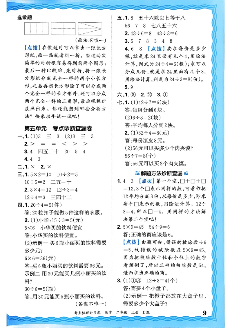 二年级数学上册冀教版25秋《王朝霞考点梳理时习卷》答案_25秋小学语数英习题试卷_数学_冀教版_1-6年级数学上册冀教版25秋《王朝霞考点梳理时习卷》