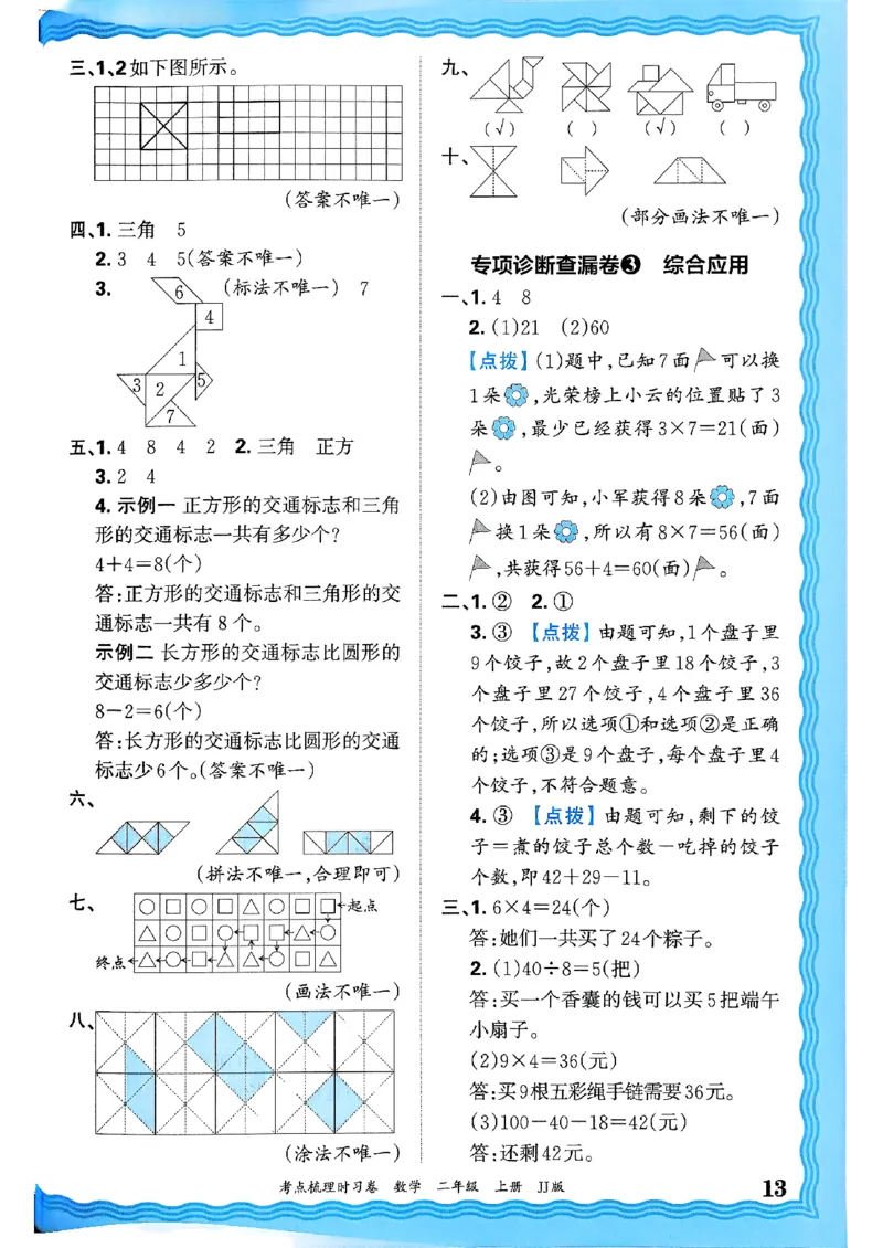 二年级数学上册冀教版25秋《王朝霞考点梳理时习卷》答案_25秋小学语数英习题试卷_数学_冀教版_1-6年级数学上册冀教版25秋《王朝霞考点梳理时习卷》