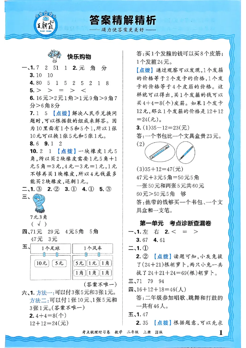 二年级数学上册冀教版25秋《王朝霞考点梳理时习卷》答案_25秋小学语数英习题试卷_数学_冀教版_1-6年级数学上册冀教版25秋《王朝霞考点梳理时习卷》