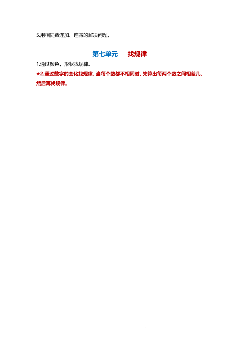 一年级数学下册知识点梳理_一年级上下册资料_小学一年级学习资料-25年更新版_1-04、小学一年级数学下册_1-4-1、复习、知识点、归纳汇总_通用