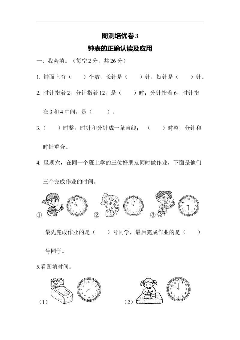 周测培优卷3_一年级上下册资料_小学一年级学习资料-25年更新版_1-04、小学一年级数学下册_1-4-2、练习题、作业、试题、试卷_青岛版63_周测培优卷