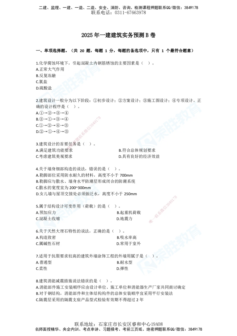 2025一建建筑预测B卷题目_2026年一级建造师_2026年一建建筑_2025年一建建筑SVIP_05-考前密训✿央企特训✿机构普押_21-建筑《预测AB卷》李嘉欣RS_讲义