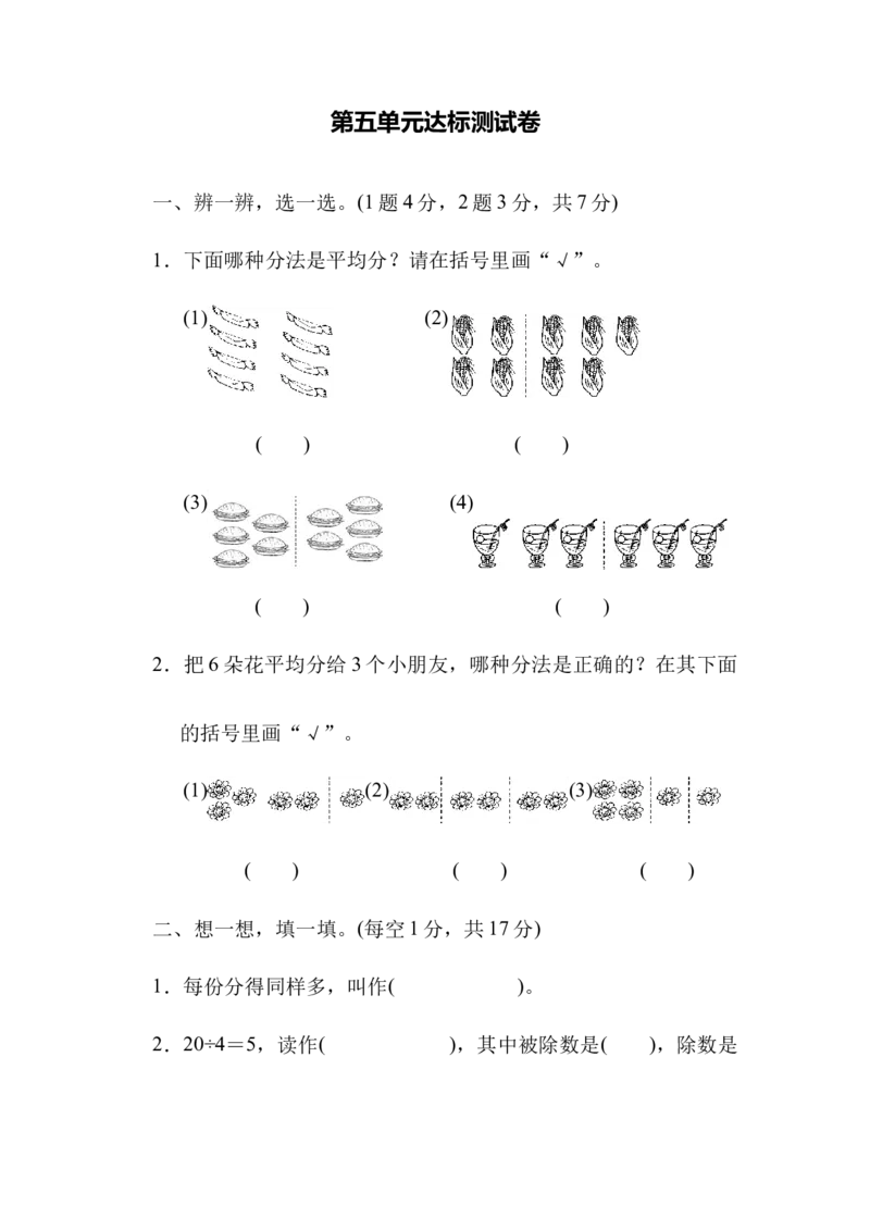 小学二年级上册上学期-青岛版数学第五单元测试卷.1_二年级上下册资料_二年级语数英上下册学习资料_3-7-3、小学二年级数学上册_青岛版_3、单元测试卷