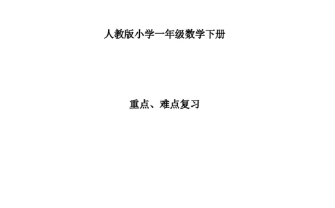 一年级下册数学知识点总结_一年级上下册资料_小学一年级学习资料-25年更新版_1-04、小学一年级数学下册_1-4-1、复习、知识点、归纳汇总_人教版