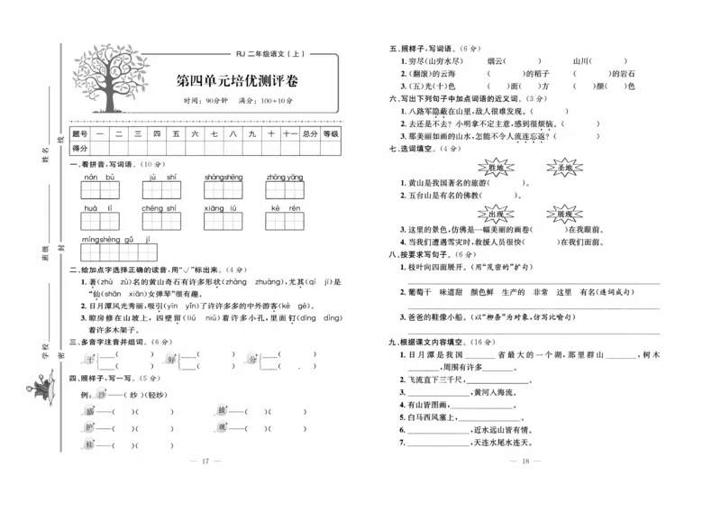 《黄冈培优》语文2年级上册（RJ）_二年级上下册资料_小学二年级学习资料-25年更新版_2-01、小学二年级语文上册_2-1-2、练习题、作业、试题、试卷_电子册类