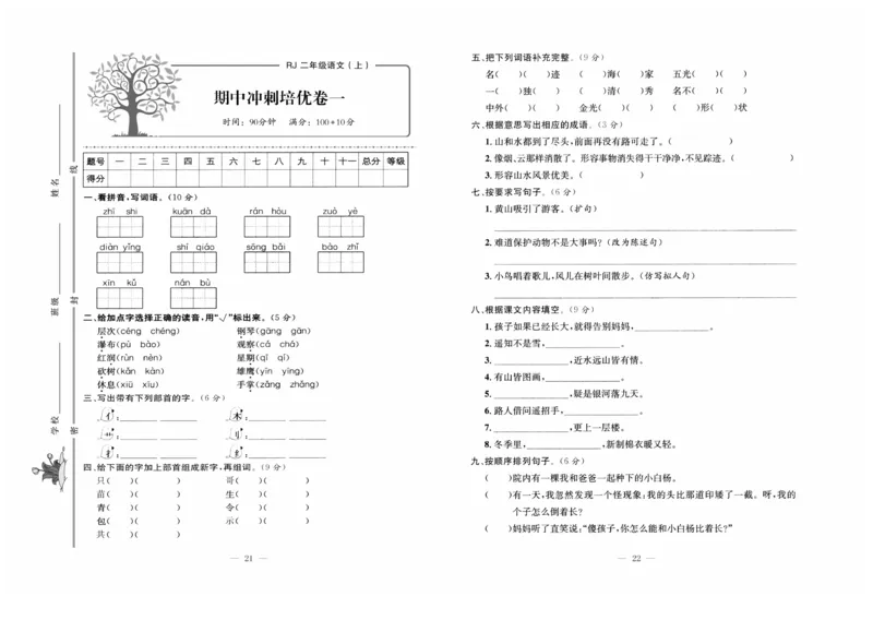 《黄冈培优》语文2年级上册（RJ）_二年级上下册资料_小学二年级学习资料-25年更新版_2-01、小学二年级语文上册_2-1-2、练习题、作业、试题、试卷_电子册类