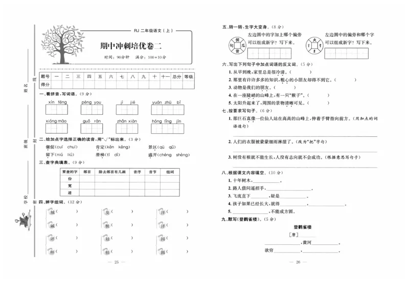 《黄冈培优》语文2年级上册（RJ）_二年级上下册资料_小学二年级学习资料-25年更新版_2-01、小学二年级语文上册_2-1-2、练习题、作业、试题、试卷_电子册类