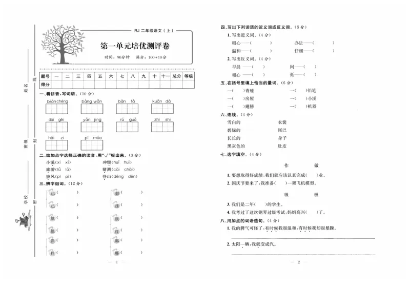 《黄冈培优》语文2年级上册（RJ）_二年级上下册资料_小学二年级学习资料-25年更新版_2-01、小学二年级语文上册_2-1-2、练习题、作业、试题、试卷_电子册类