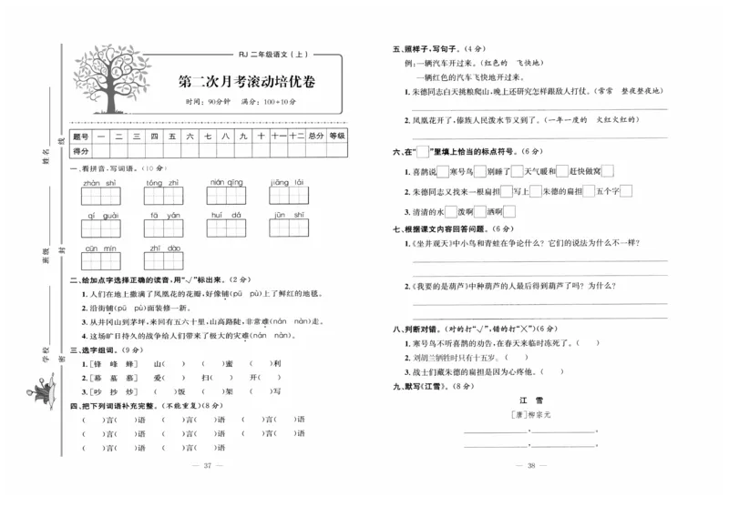 《黄冈培优》语文2年级上册（RJ）_二年级上下册资料_小学二年级学习资料-25年更新版_2-01、小学二年级语文上册_2-1-2、练习题、作业、试题、试卷_电子册类