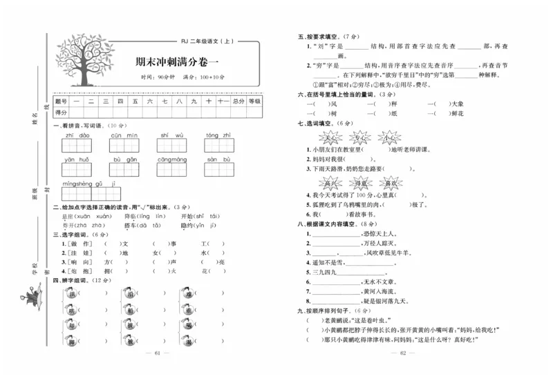 《黄冈培优》语文2年级上册（RJ）_二年级上下册资料_小学二年级学习资料-25年更新版_2-01、小学二年级语文上册_2-1-2、练习题、作业、试题、试卷_电子册类