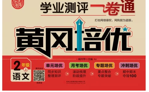 《黄冈培优》语文2年级上册（RJ）_二年级上下册资料_小学二年级学习资料-25年更新版_2-01、小学二年级语文上册_2-1-2、练习题、作业、试题、试卷_电子册类