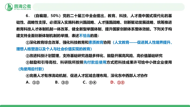 四海政治理论与常识-国考一期套题6(1)_2026考公资料_（01）花生十三_02套题班2026年花生十三行测申论套题一期_行测（课程解析）⭐⭐⭐_政治常识课件