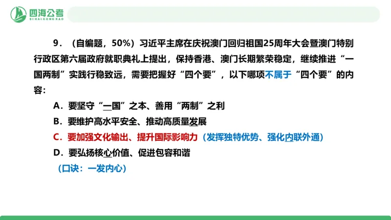 四海政治理论与常识-国考一期套题6(1)_2026考公资料_（01）花生十三_02套题班2026年花生十三行测申论套题一期_行测（课程解析）⭐⭐⭐_政治常识课件