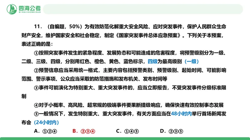 四海政治理论与常识-国考一期套题6(1)_2026考公资料_（01）花生十三_02套题班2026年花生十三行测申论套题一期_行测（课程解析）⭐⭐⭐_政治常识课件