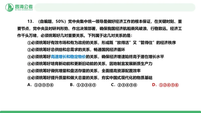 四海政治理论与常识-国考一期套题6(1)_2026考公资料_（01）花生十三_02套题班2026年花生十三行测申论套题一期_行测（课程解析）⭐⭐⭐_政治常识课件