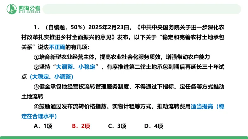 四海政治理论与常识-国考一期套题6(1)_2026考公资料_（01）花生十三_02套题班2026年花生十三行测申论套题一期_行测（课程解析）⭐⭐⭐_政治常识课件