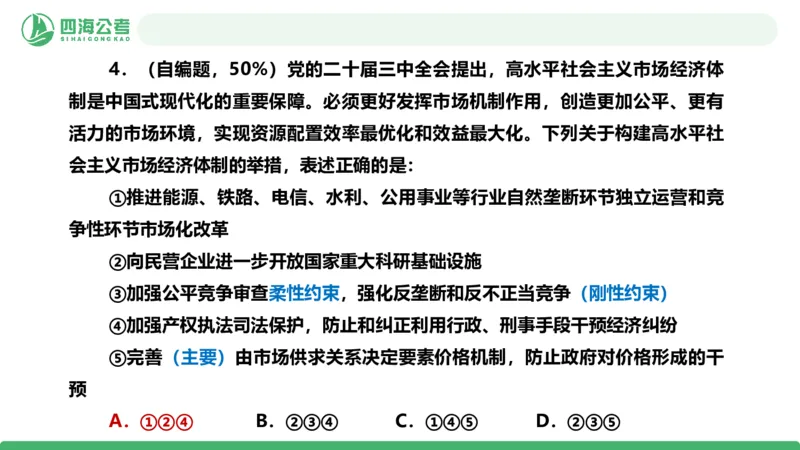 四海政治理论与常识-国考一期套题6(1)_2026考公资料_（01）花生十三_02套题班2026年花生十三行测申论套题一期_行测（课程解析）⭐⭐⭐_政治常识课件