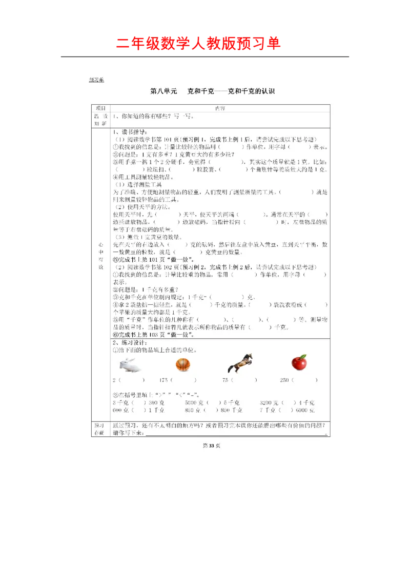 人教版数学二年级下册课前预习单_二年级上下册资料_小学二年级学习资料-25年更新版_2-04、小学二年级数学下册_2-4-1、复习、知识点、归纳汇总_人教版