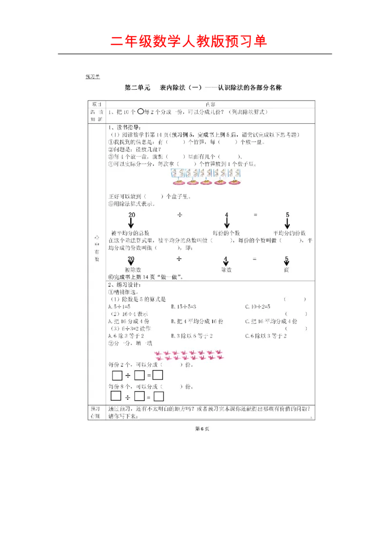 人教版数学二年级下册课前预习单_二年级上下册资料_小学二年级学习资料-25年更新版_2-04、小学二年级数学下册_2-4-1、复习、知识点、归纳汇总_人教版