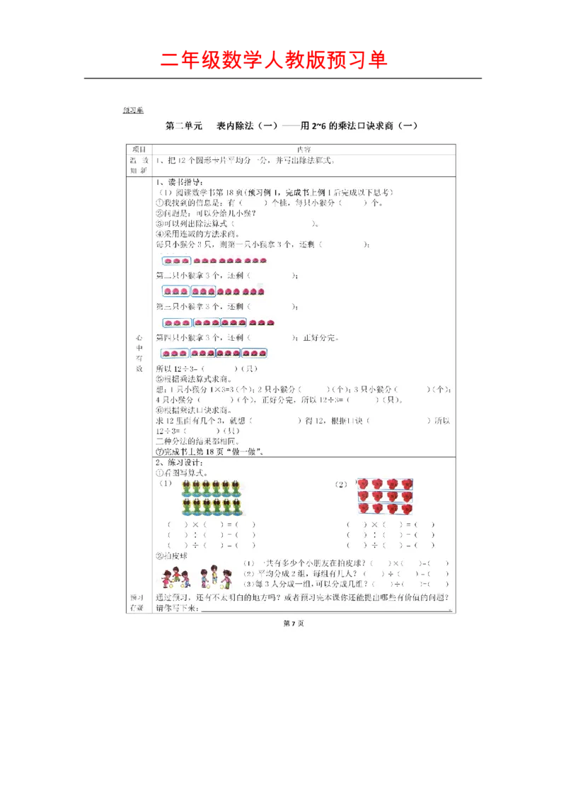 人教版数学二年级下册课前预习单_二年级上下册资料_小学二年级学习资料-25年更新版_2-04、小学二年级数学下册_2-4-1、复习、知识点、归纳汇总_人教版