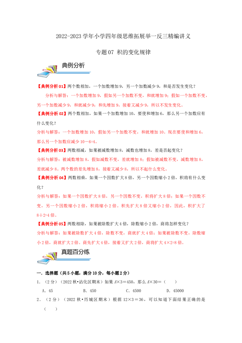 专题07积的变化规律（原卷）_小学数学思维训练电子版举一反三奥数逻辑拓展专项图解强化_四年级_（培优提升讲义）2022-2023学年四年级数学思维拓展举一反三精编讲义（通用版）(26)份