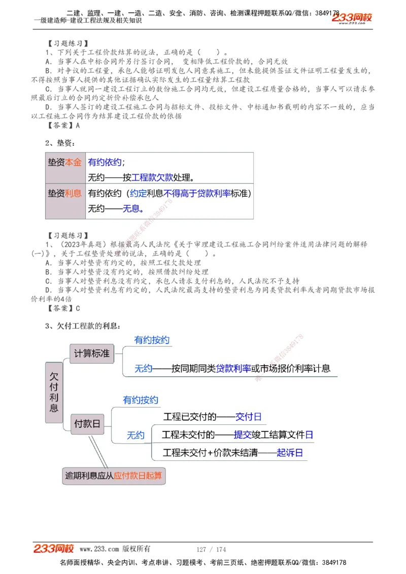 1-32_2026年一级建造师_2026年一建法规_2025年一建法规SVIP_02-基础精讲✿高端面授✿深度强化_13-法规《教材精讲班》刘丹、王东兴233推荐_刘丹