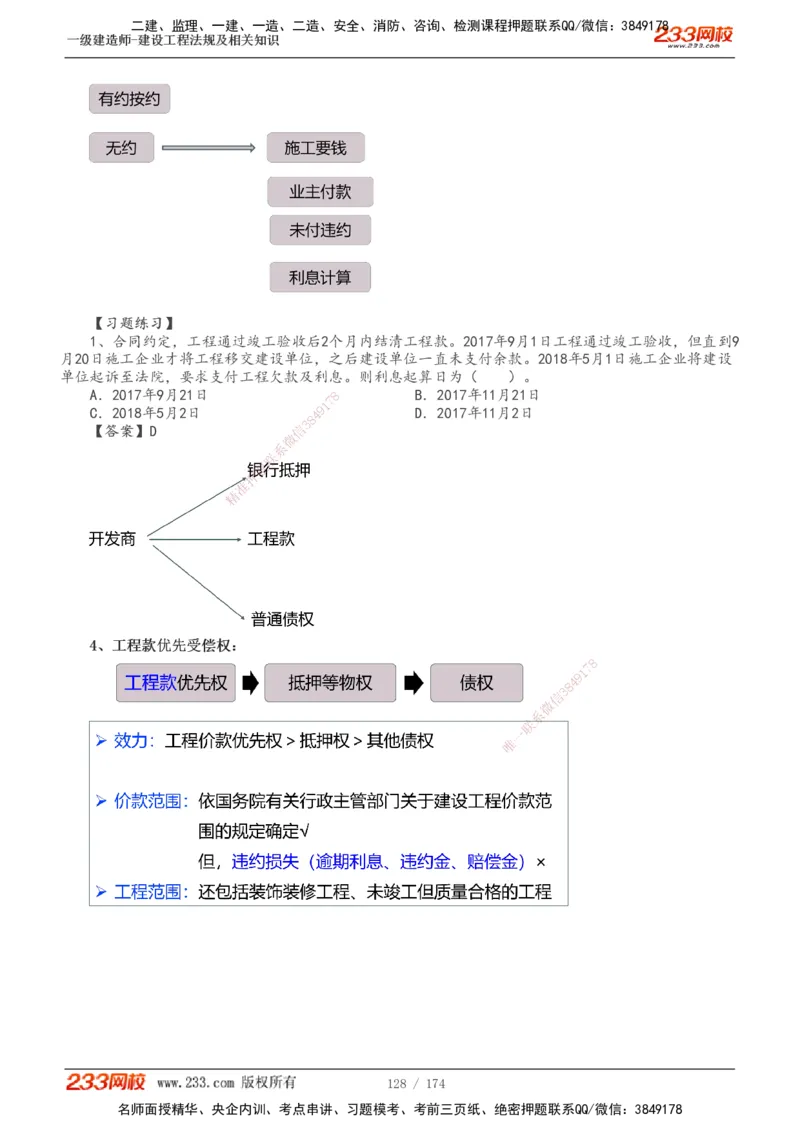 1-32_2026年一级建造师_2026年一建法规_2025年一建法规SVIP_02-基础精讲✿高端面授✿深度强化_13-法规《教材精讲班》刘丹、王东兴233推荐_刘丹