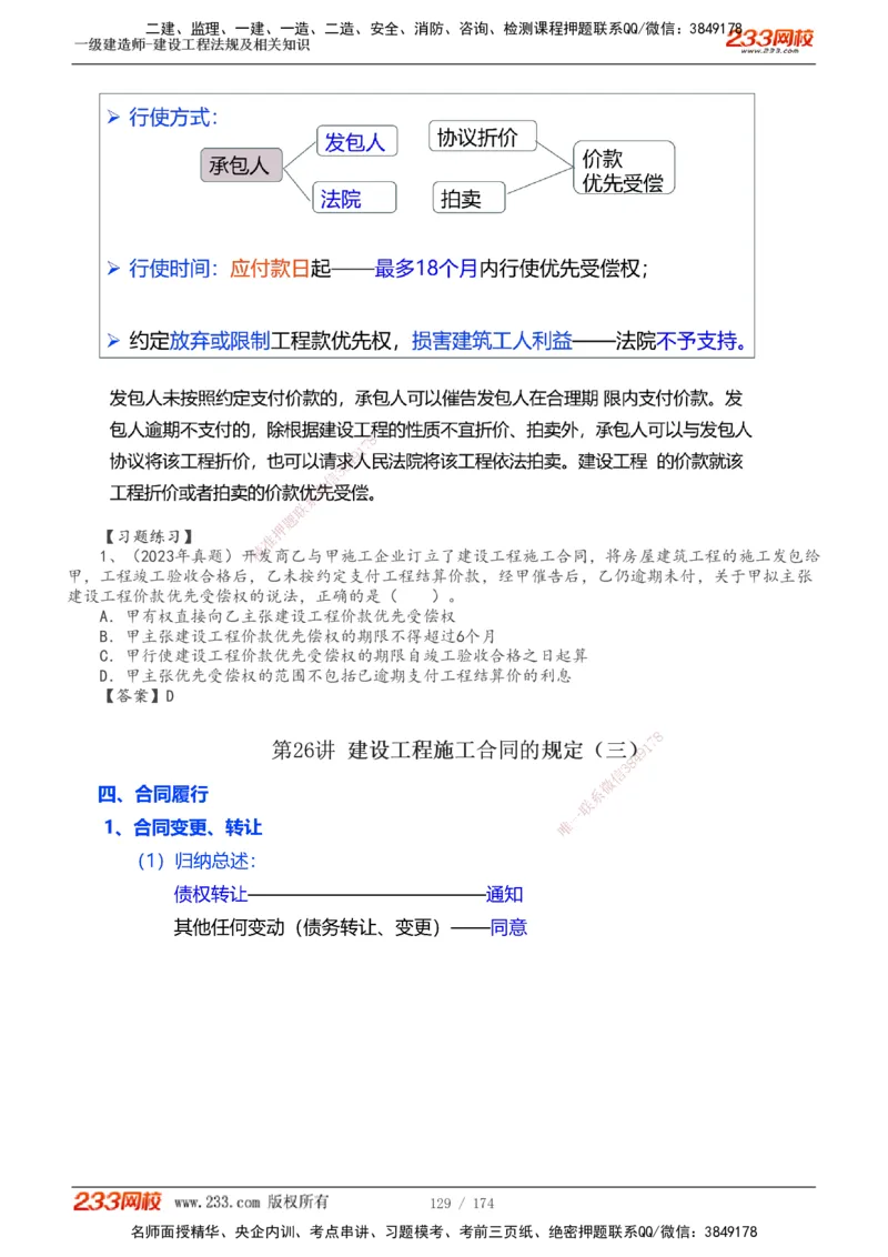 1-32_2026年一级建造师_2026年一建法规_2025年一建法规SVIP_02-基础精讲✿高端面授✿深度强化_13-法规《教材精讲班》刘丹、王东兴233推荐_刘丹