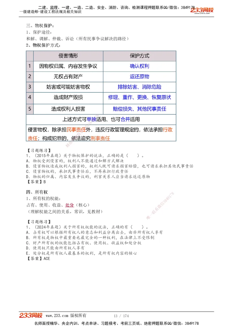 1-32_2026年一级建造师_2026年一建法规_2025年一建法规SVIP_02-基础精讲✿高端面授✿深度强化_13-法规《教材精讲班》刘丹、王东兴233推荐_刘丹