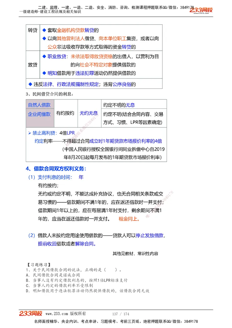 1-32_2026年一级建造师_2026年一建法规_2025年一建法规SVIP_02-基础精讲✿高端面授✿深度强化_13-法规《教材精讲班》刘丹、王东兴233推荐_刘丹