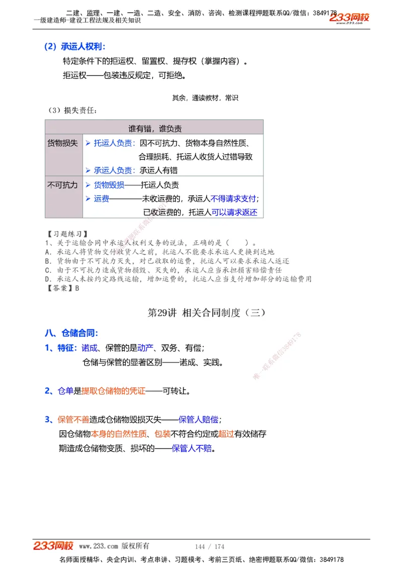 1-32_2026年一级建造师_2026年一建法规_2025年一建法规SVIP_02-基础精讲✿高端面授✿深度强化_13-法规《教材精讲班》刘丹、王东兴233推荐_刘丹