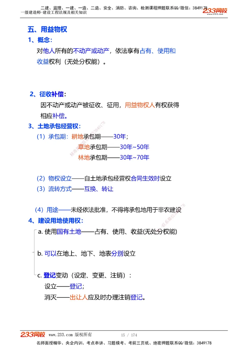 1-32_2026年一级建造师_2026年一建法规_2025年一建法规SVIP_02-基础精讲✿高端面授✿深度强化_13-法规《教材精讲班》刘丹、王东兴233推荐_刘丹
