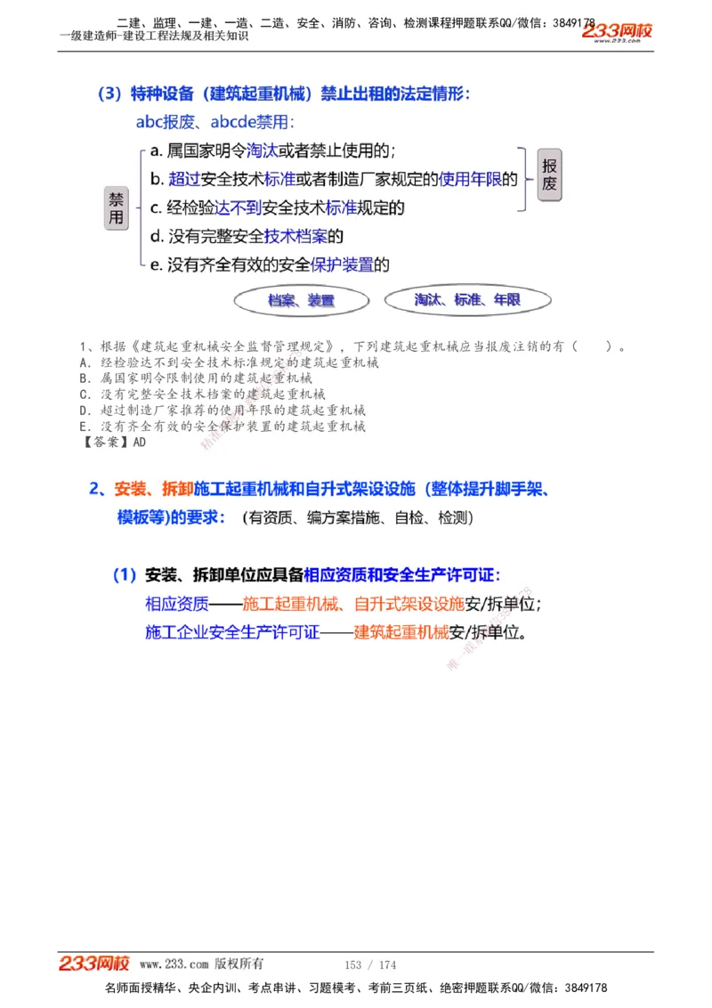 1-32_2026年一级建造师_2026年一建法规_2025年一建法规SVIP_02-基础精讲✿高端面授✿深度强化_13-法规《教材精讲班》刘丹、王东兴233推荐_刘丹