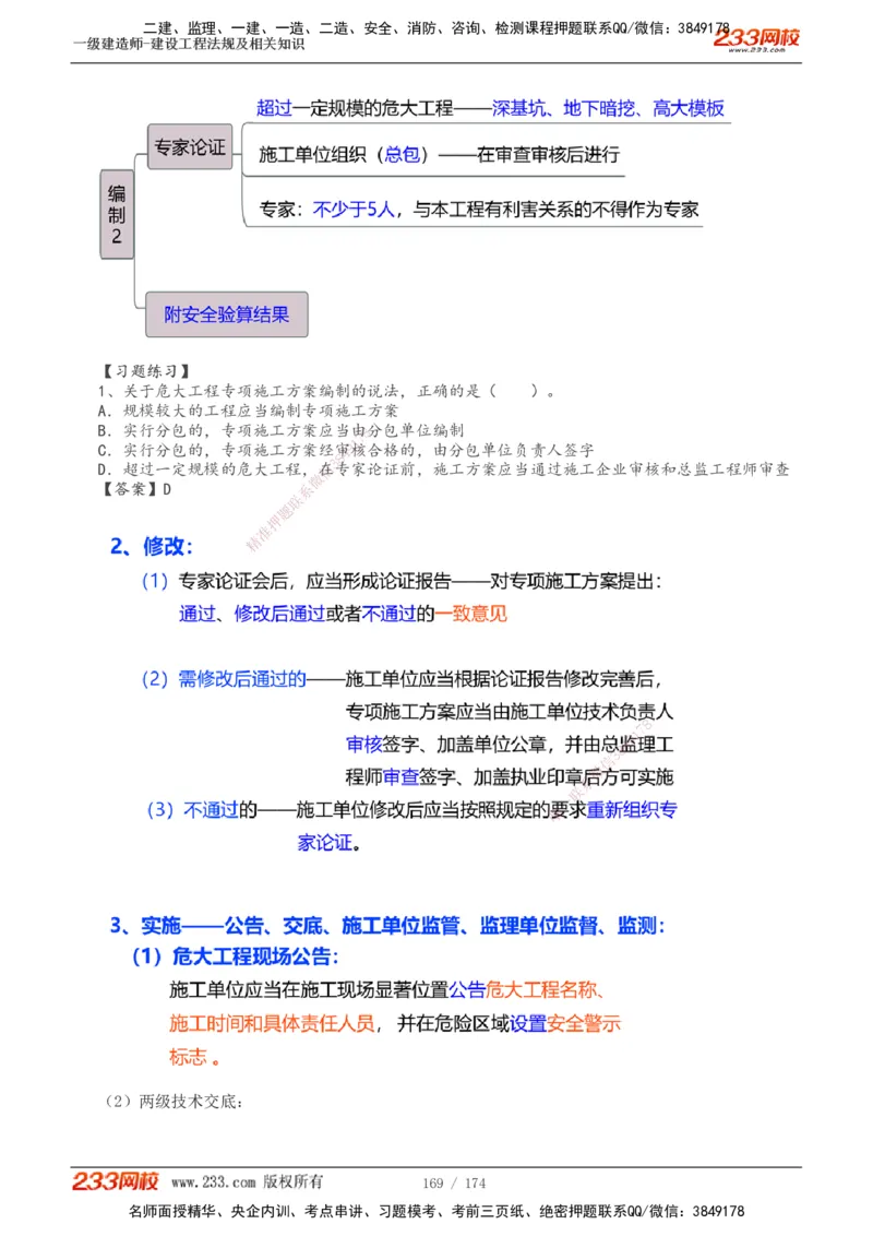 1-32_2026年一级建造师_2026年一建法规_2025年一建法规SVIP_02-基础精讲✿高端面授✿深度强化_13-法规《教材精讲班》刘丹、王东兴233推荐_刘丹
